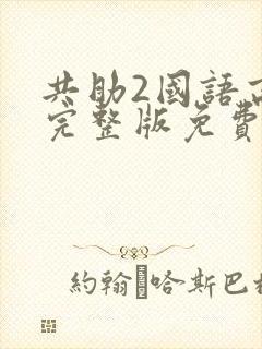 共助2国语高清完整版免费观看