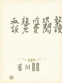 血亲催眠系统小说免费阅读封面