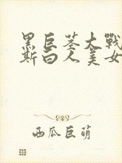 黑巨茎大战俄罗斯白人美女