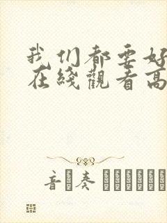 我们都要好好的在线观看高清免费