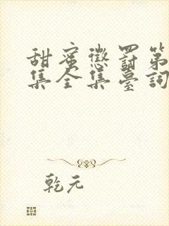 甜蜜惩罚第12集全集台词完整版在线观看