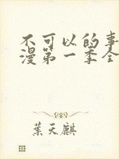 不可以的事情动漫第一季全集免费观看