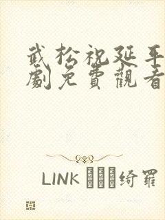 武松祝延平版短剧免费观看完整版高清