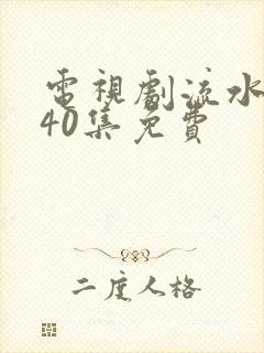 电视剧流水迢迢40集免费封面