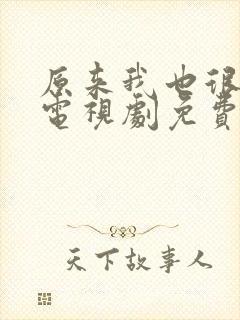 原来我也很爱你电视剧免费观看