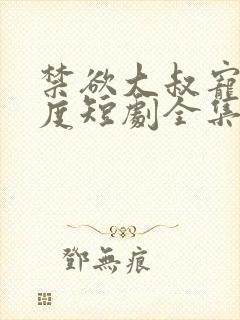 禁欲大叔宠妻无度短剧全集