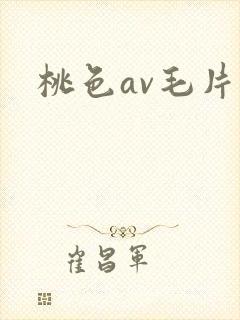 桃色av毛片封面