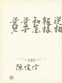 爸爸和叛逆期的儿子怎样相处