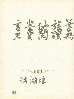 玄鉴仙族笔趣阁免费阅读无弹窗最新