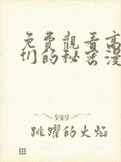 免费观看高清她们的秘密漫画