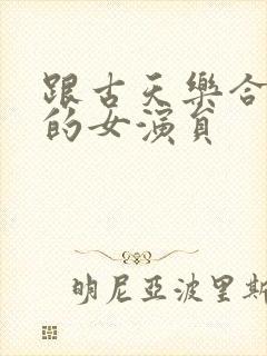 跟古天乐合作过的女演员封面