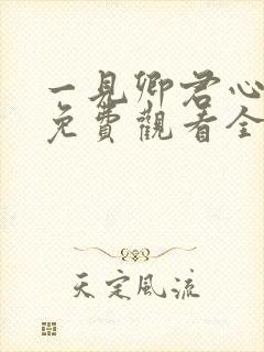 一见卿君心短剧免费观看全集在线播放封面