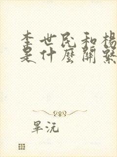 李世民和杨玉环是什么关系?