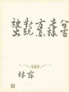 被对方老公发现出轨怎样处理封面