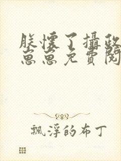 朕怀了摄政王的崽崽免费阅读全