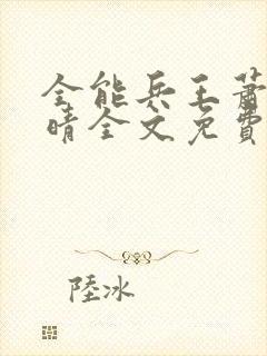 全能兵王萧晨苏晴全文免费阅读封面