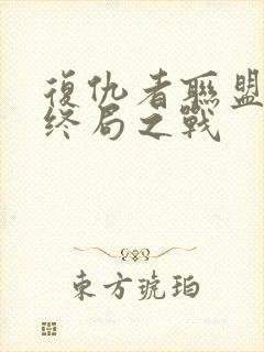 复仇者联盟4:终局之战