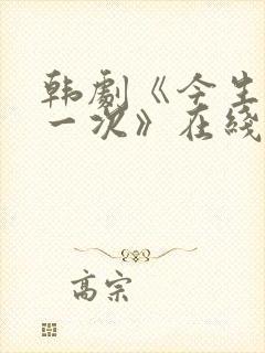 韩剧《今生是第一次》在线观看有几