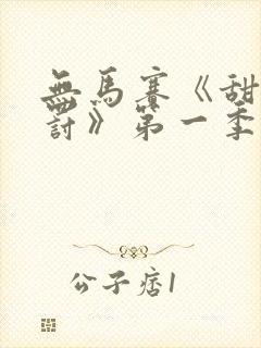 无马赛《甜蜜惩罚》第一季