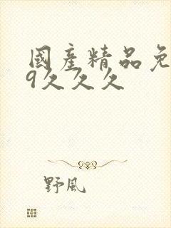 国产精品免费99久久久