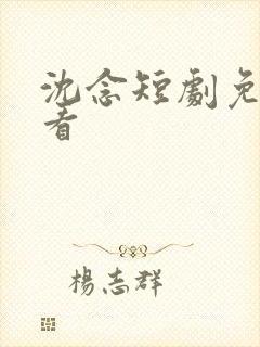 沈念短剧免费观看