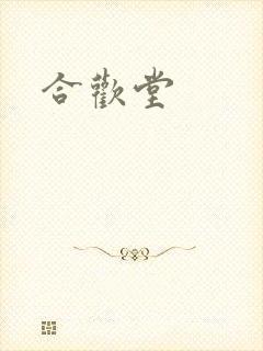 合欢堂