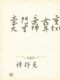 豪门弃女重生之天才神算txt