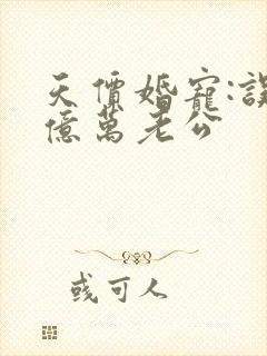 天价婚宠:误嫁亿万老公封面