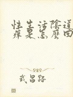 性生活阴道里面痒是怎么回事