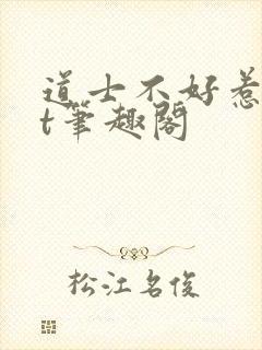 道士不好惹txt笔趣阁