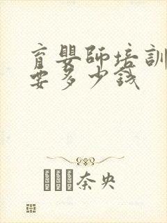 育婴师培训大概要多少钱