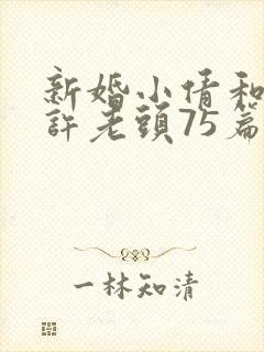 新婚小倩和邻居许老头75篇