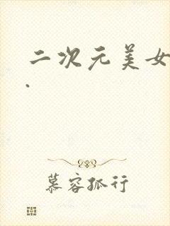 二次元美女角色.