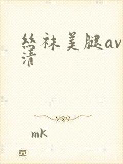 丝袜美腿av高清