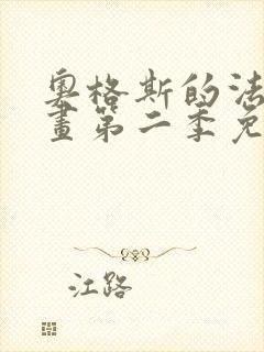 奥格斯的法则漫画第二季免费下拉式