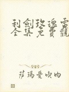 利剑玫瑰电视剧全集免费观看完整版封面