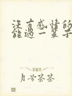 没有感情的夫妻能过一辈子吗