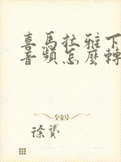 喜马拉雅下载的音频怎么转换成mp3