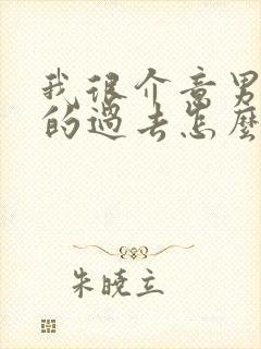 我很介意男朋友的过去怎么办