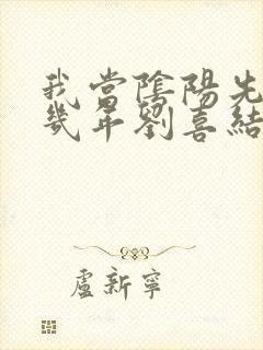 我当阴阳先生那几年刘喜结局