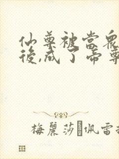 仙尊被当众退婚后,成了帝尊夫人封面