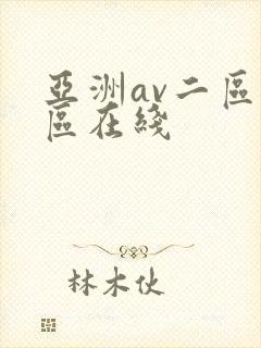 亚洲av二区三区在线