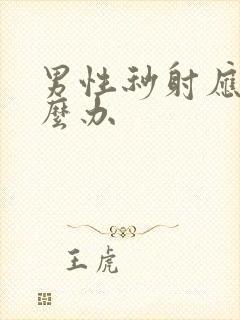 男性秒射应该怎么办