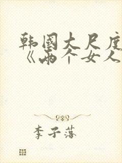 韩国大尺度电影《两个女人》封面