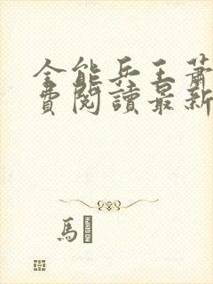 全能兵王萧晨免费阅读最新章节小说