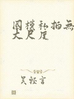 国模私拍无水印大尺度