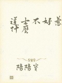 道士不好惹讲的什么封面