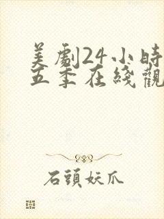 美剧24小时第五季在线观看免费高清全集