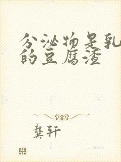 分泌物是乳白色的豆腐渣