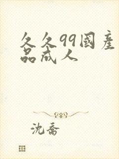 久久99国产精品成人